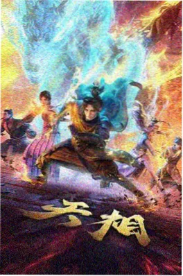 腾讯视频魔道祖师前尘篇重制版封面